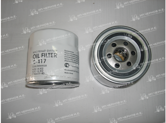 Фильтр масляный С-417 -AGM (AJ04-14-302) двиг.кит 4В3 НС 5т